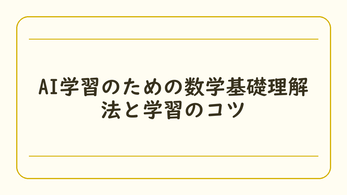 AI学習のための数学基礎理解法と学習のコツ