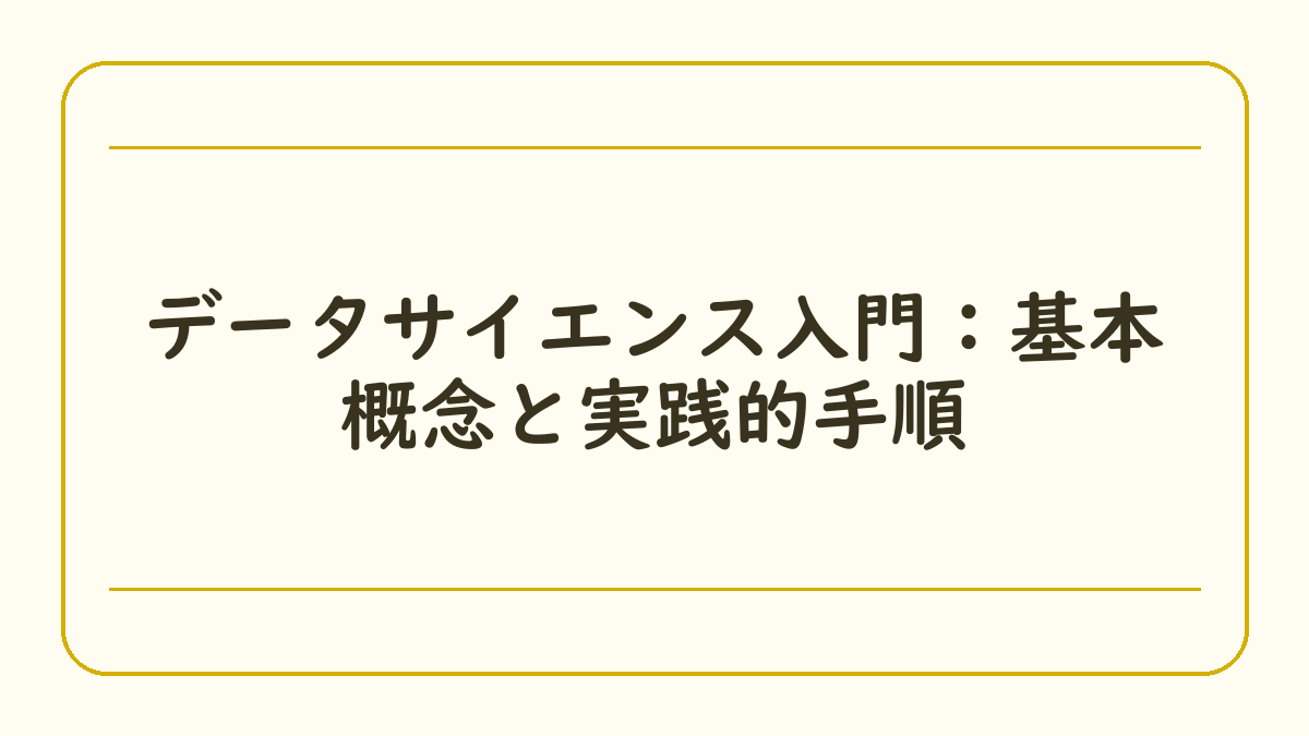 データサイエンス入門：基本概念と実践的手順