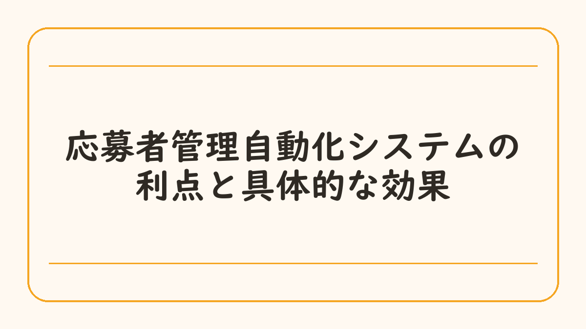 応募者管理自動化システムの利点と具体的な効果