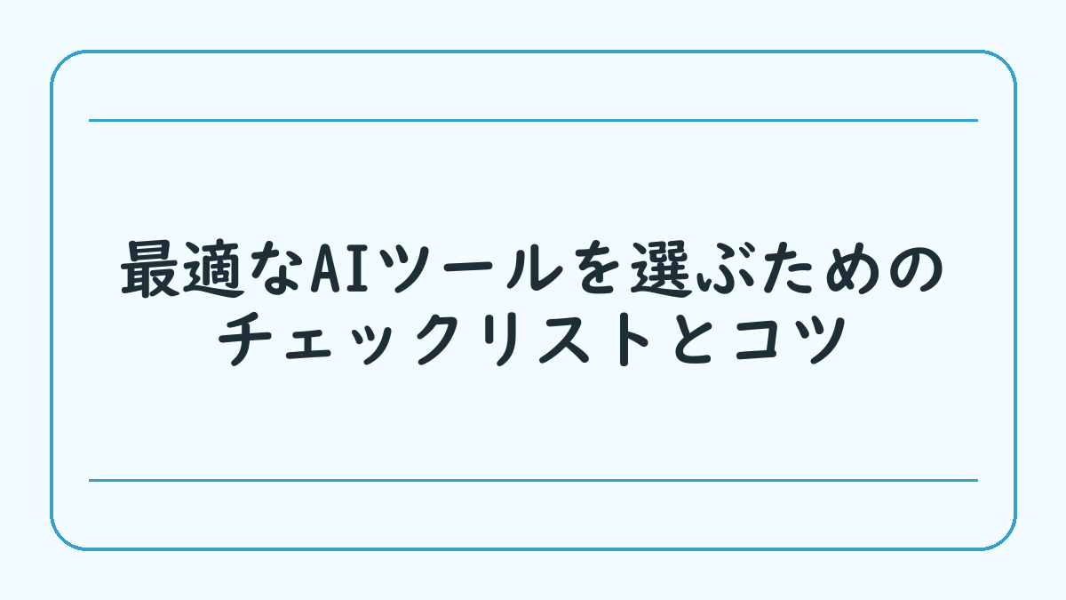 最適なAIツールを選ぶためのチェックリストとコツ