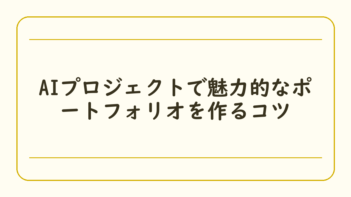 AIプロジェクトで魅力的なポートフォリオを作るコツ