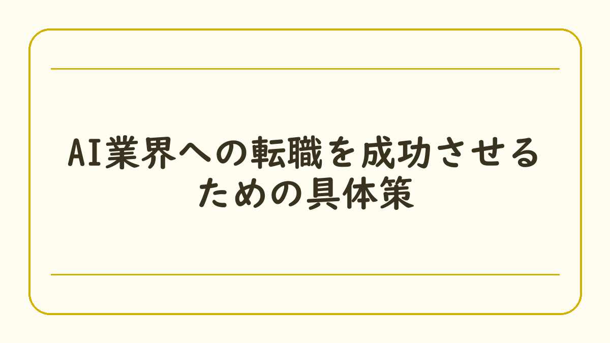 AI業界への転職を成功させるための具体策