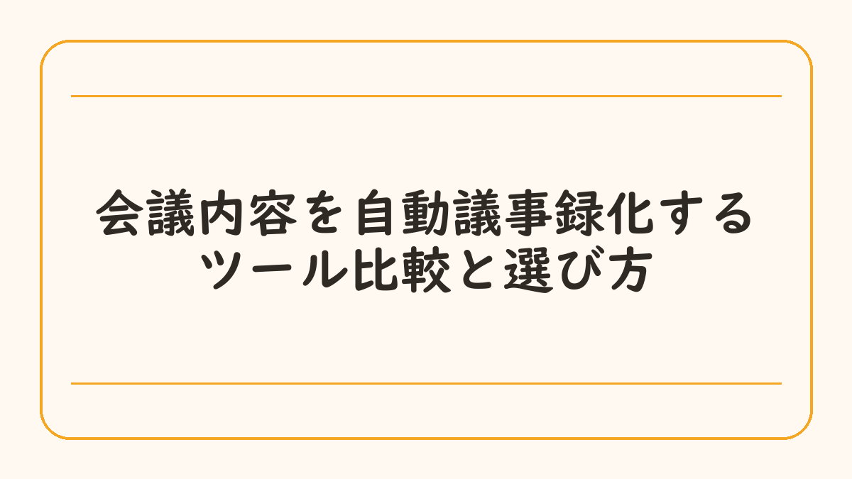 会議内容を自動議事録化するツール比較と選び方