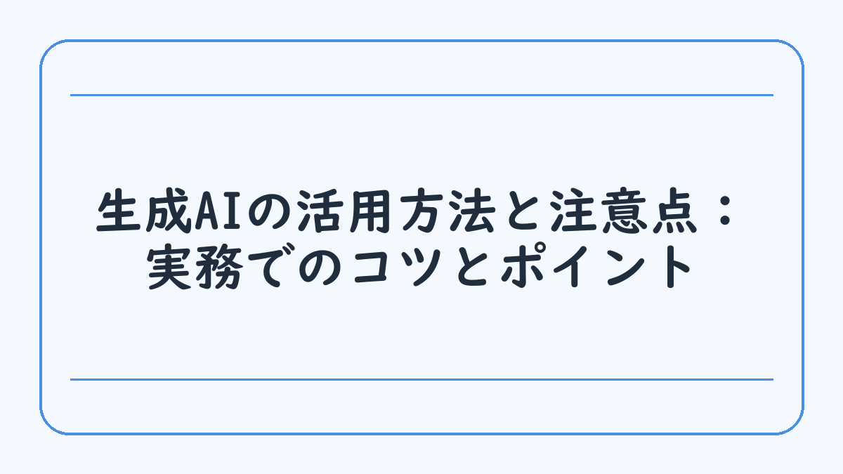 生成AIの活用方法と注意点：実務でのコツとポイント