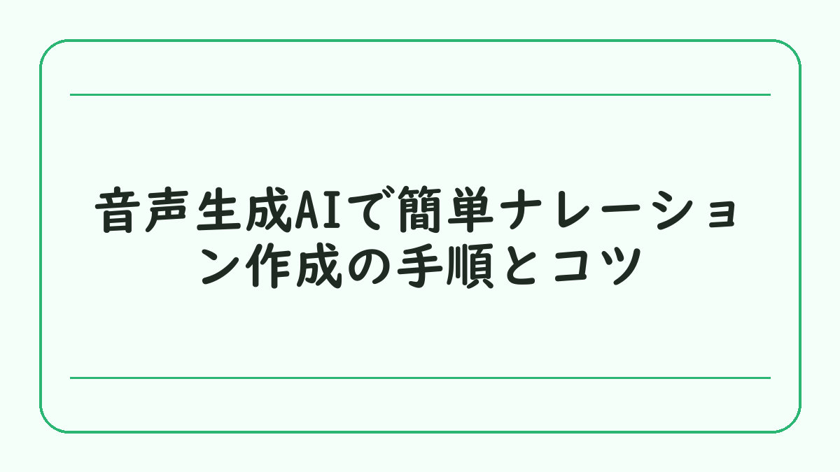 音声生成AIで簡単ナレーション作成の手順とコツ