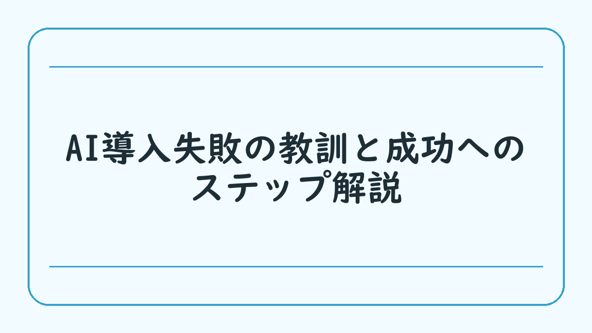 AI導入失敗の教訓と成功へのステップ解説
