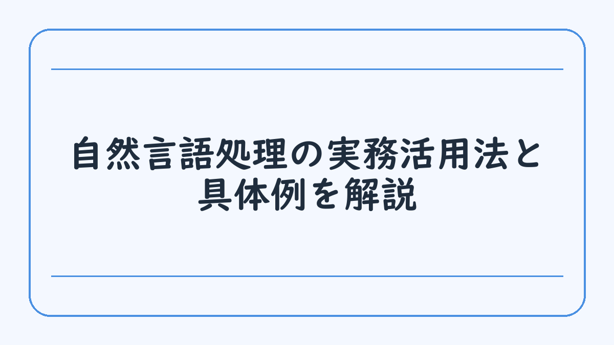 自然言語処理の実務活用法と具体例を解説