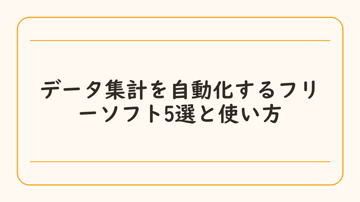 データ集計を自動化するフリーソフト5選と使い方
