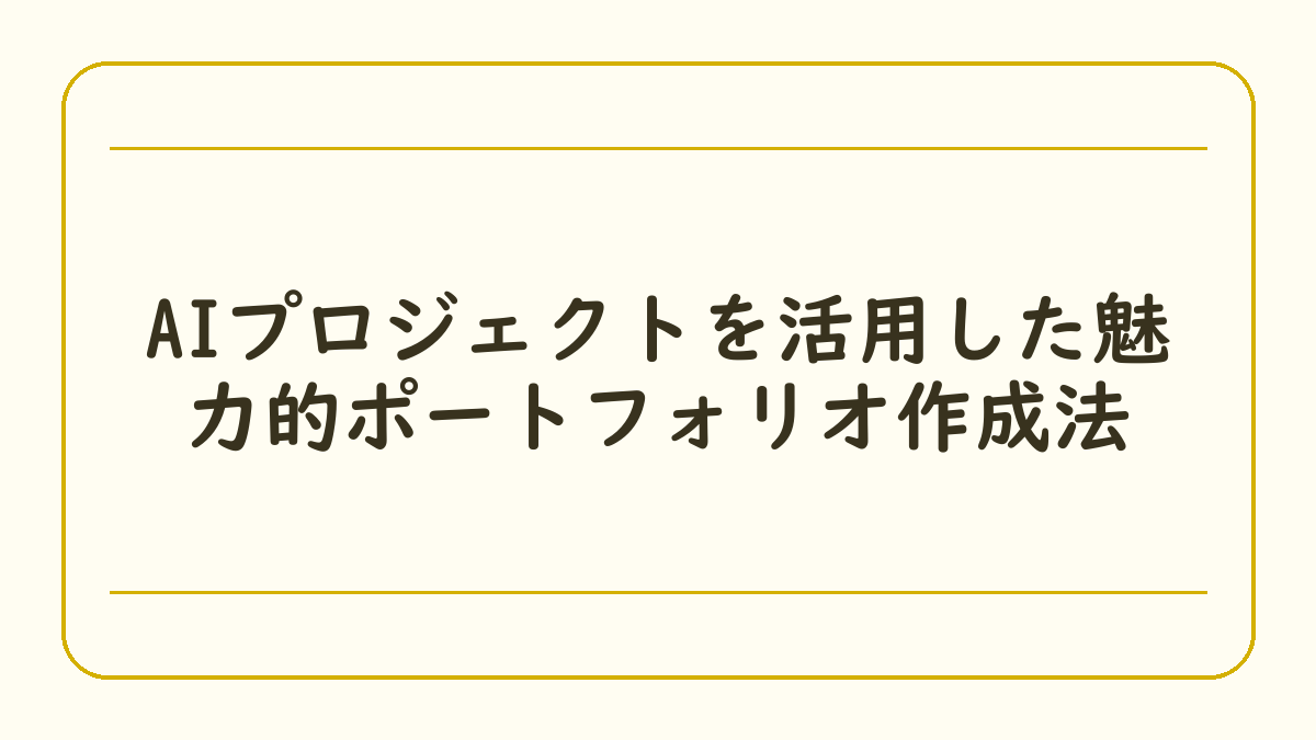 AIプロジェクトを活用した魅力的ポートフォリオ作成法