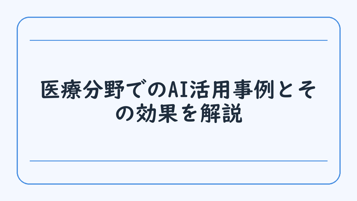 医療分野でのAI活用事例とその効果を解説