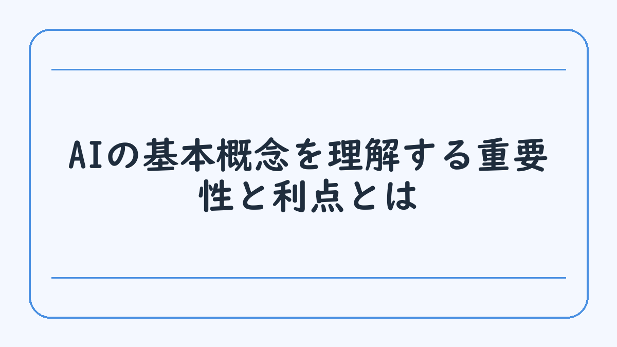 AIの基本概念を理解する重要性と利点とは