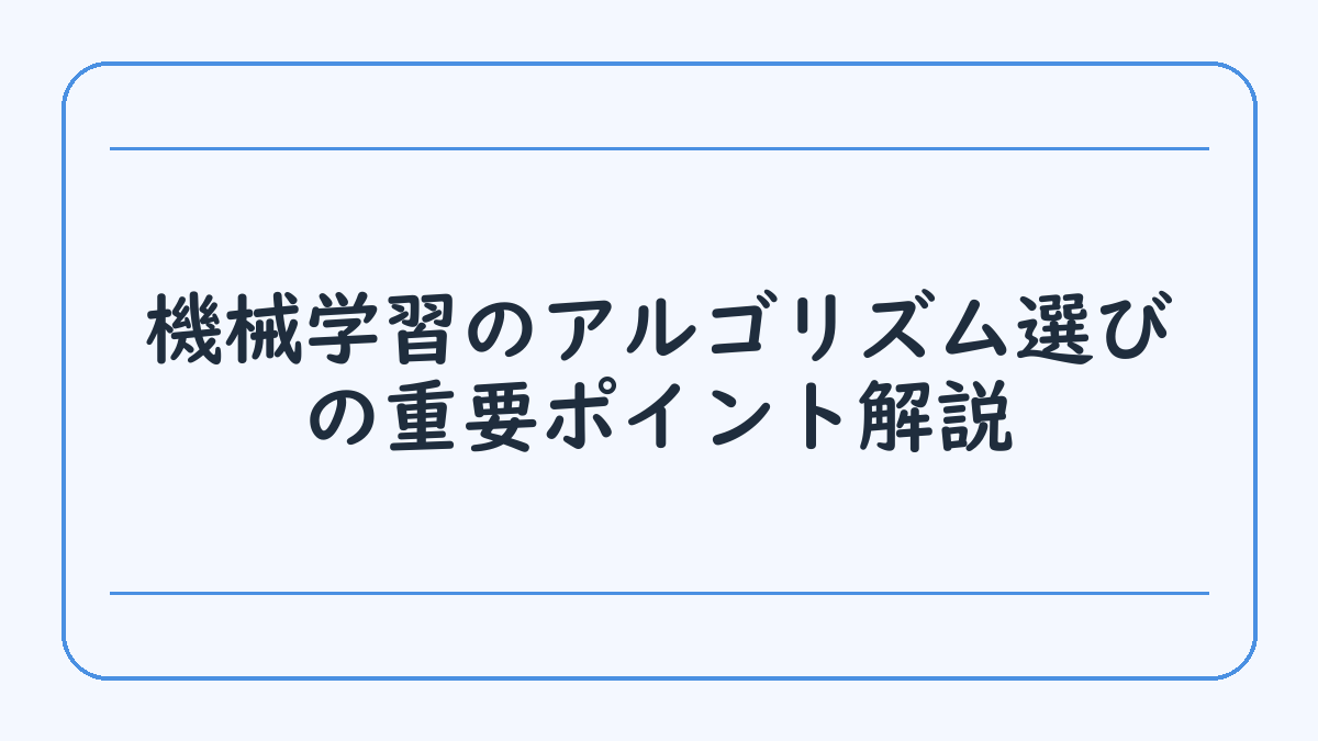 機械学習のアルゴリズム選びの重要ポイント解説