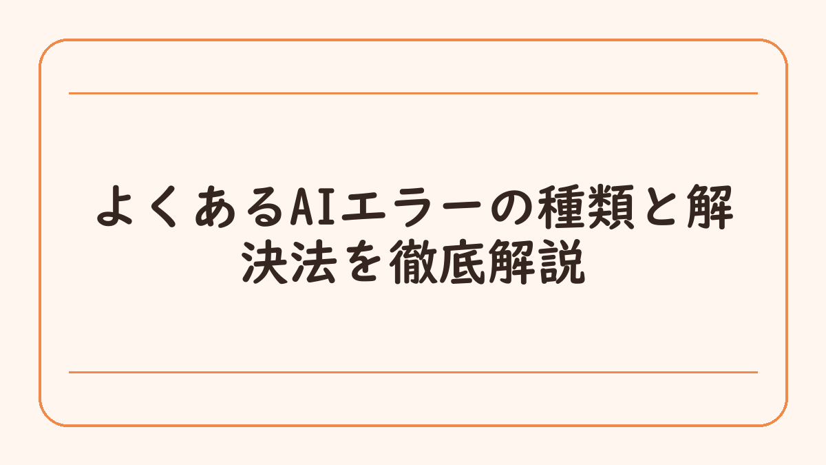よくあるAIエラーの種類と解決法を徹底解説