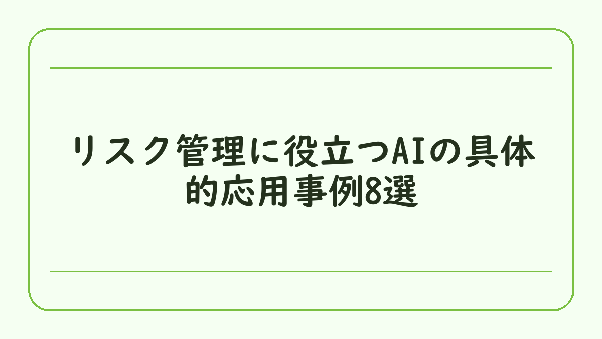 リスク管理に役立つAIの具体的応用事例8選