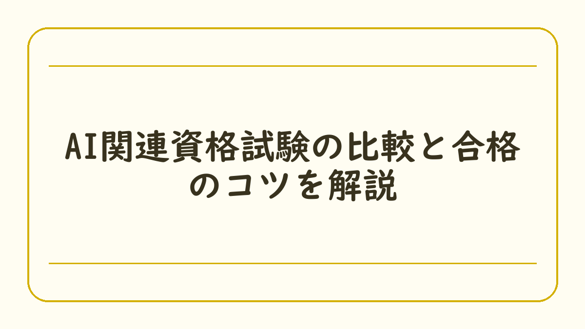 AI関連資格試験の比較と合格のコツを解説