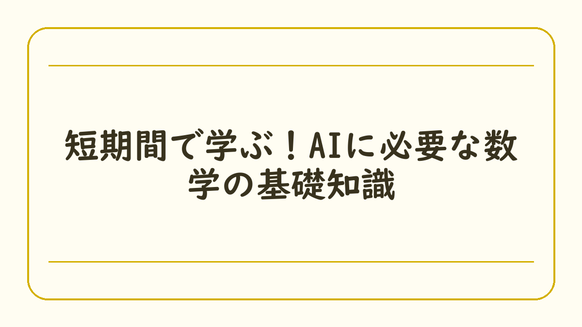 短期間で学ぶ！AIに必要な数学の基礎知識