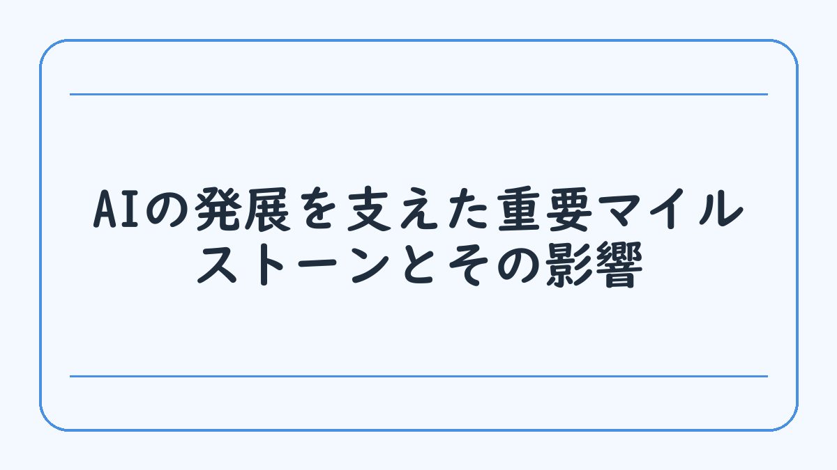 AIの発展を支えた重要マイルストーンとその影響