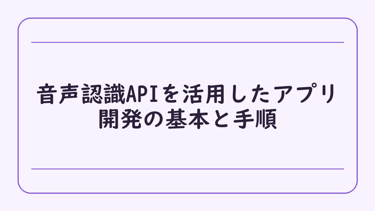 音声認識APIを活用したアプリ開発の基本と手順
