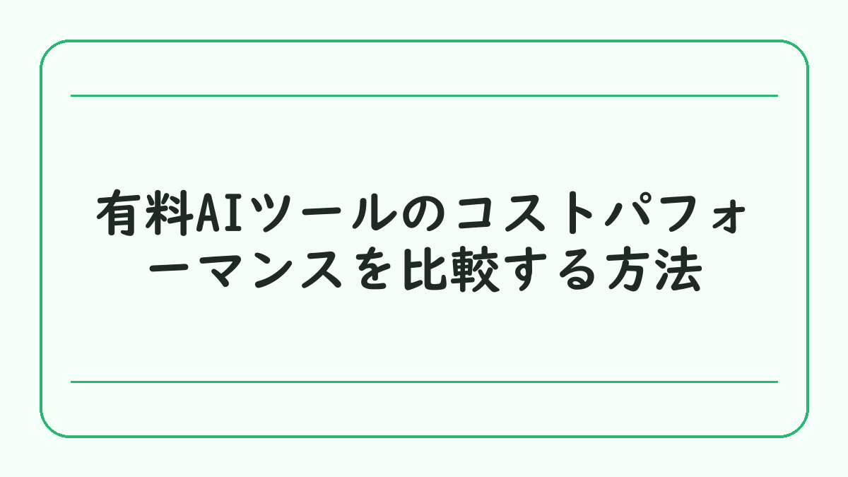 有料AIツールのコストパフォーマンスを比較する方法