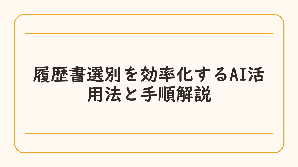 履歴書選別を効率化するAI活用法と手順解説
