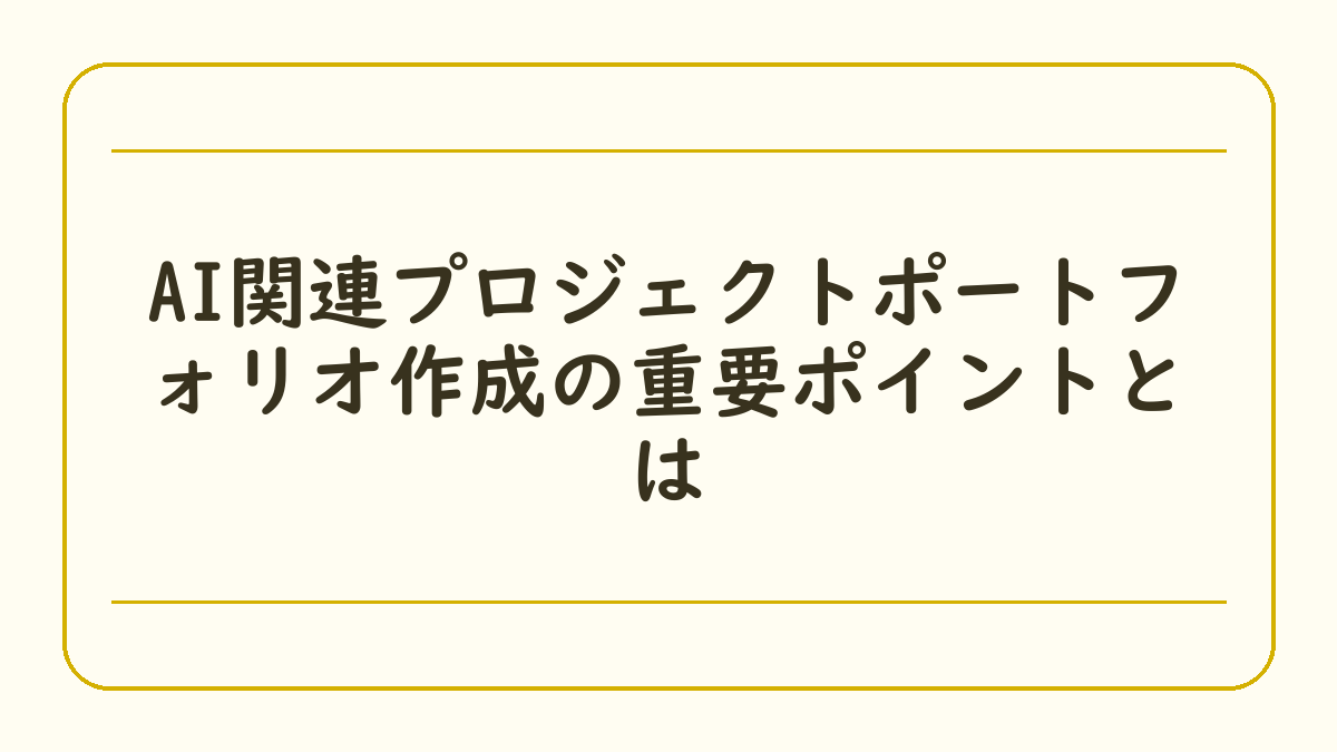 AI関連プロジェクトポートフォリオ作成の重要ポイントとは