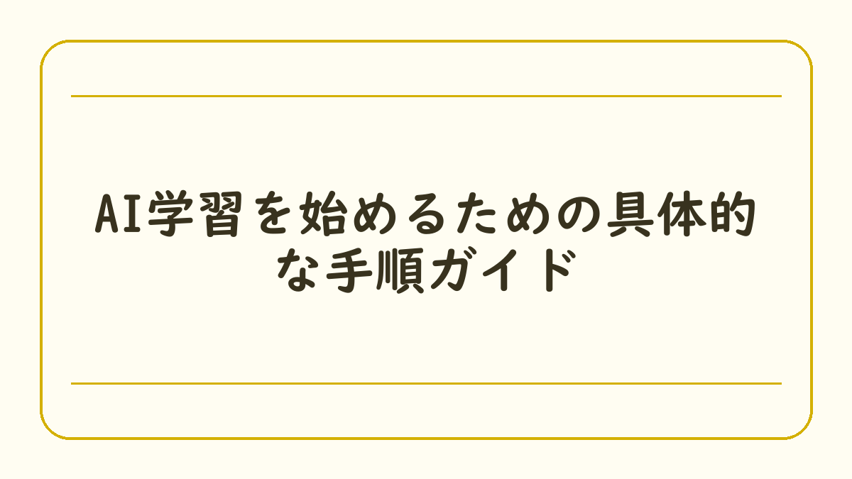 AI学習を始めるための具体的な手順ガイド