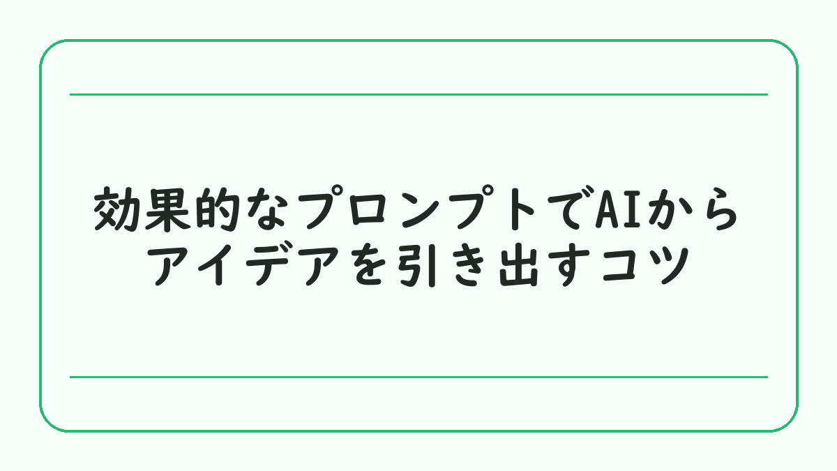 効果的なプロンプトでAIからアイデアを引き出すコツ