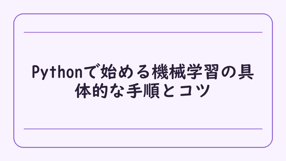 Pythonで始める機械学習の具体的な手順とコツ
