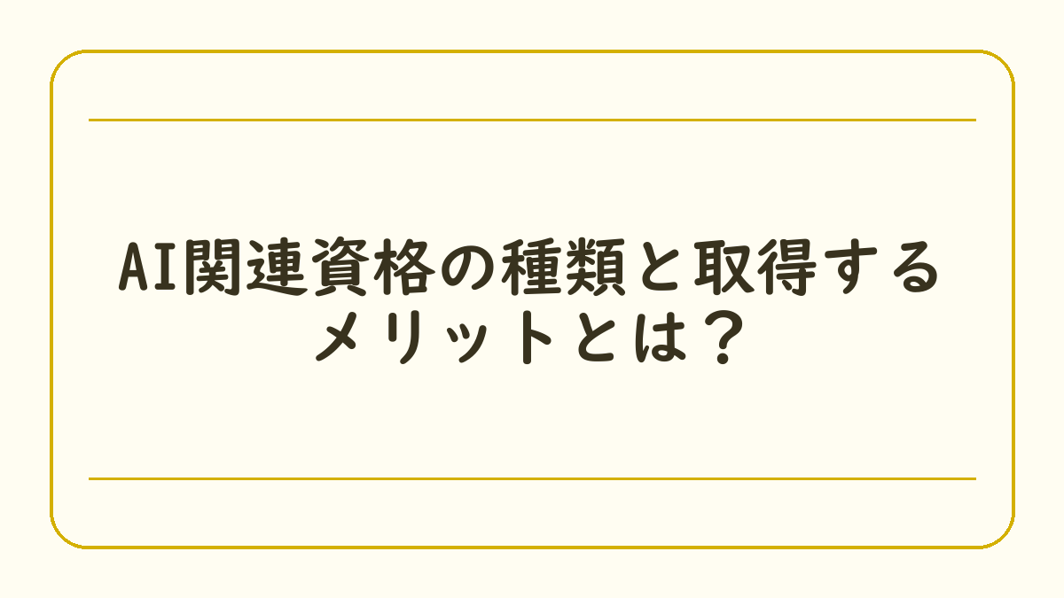 AI関連資格の種類と取得するメリットとは？