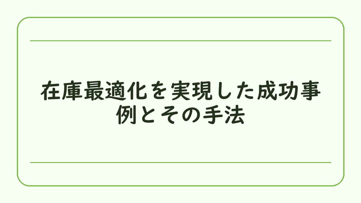 在庫最適化を実現した成功事例とその手法