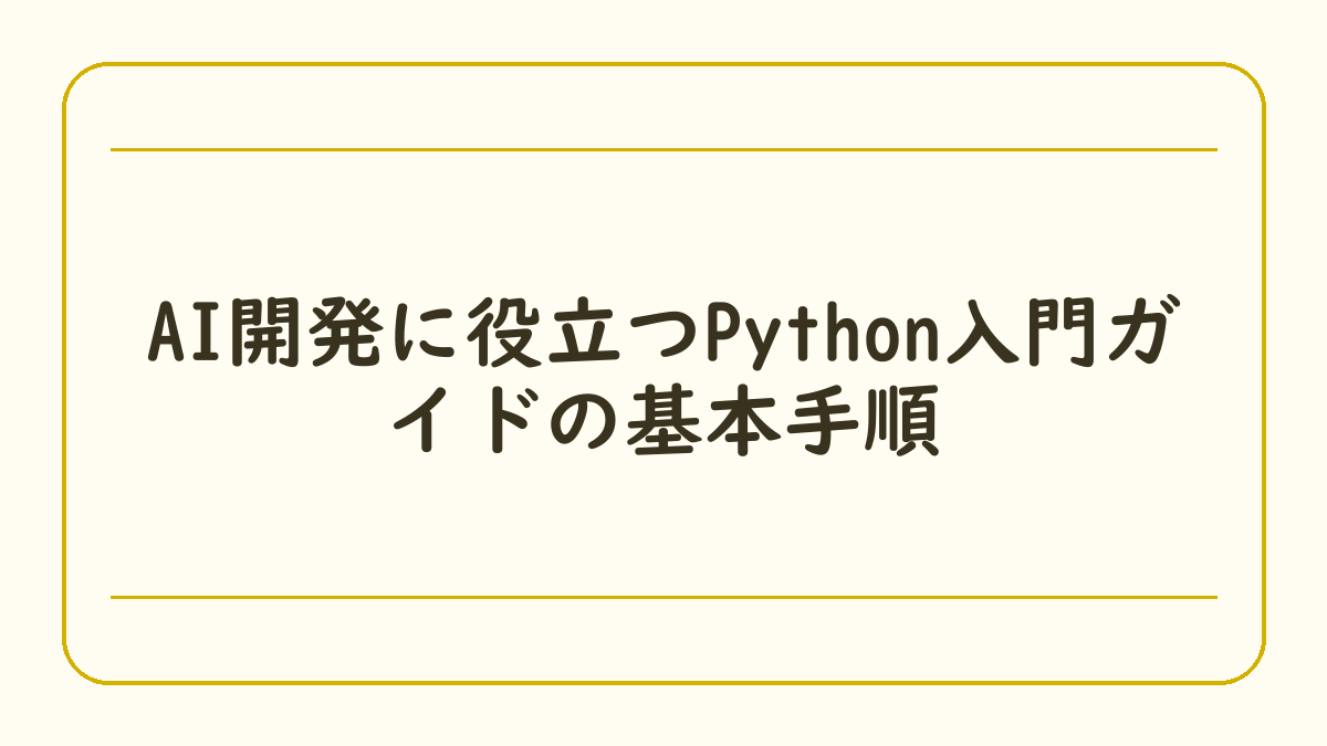 AI開発に役立つPython入門ガイドの基本手順