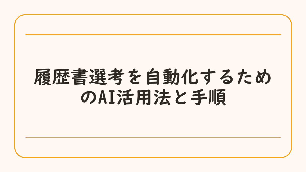 履歴書選考を自動化するためのAI活用法と手順