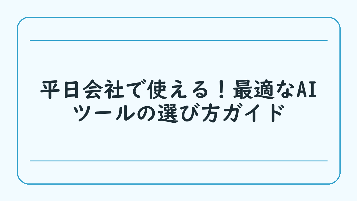 平日会社で使える！最適なAIツールの選び方ガイド