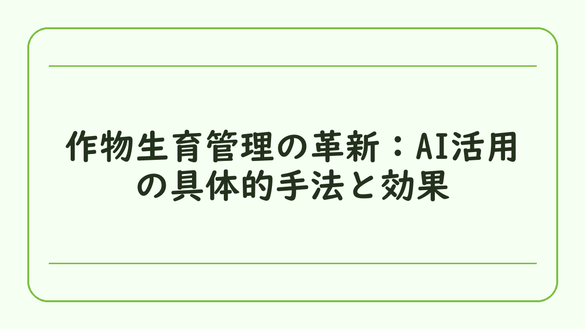 作物生育管理の革新：AI活用の具体的手法と効果