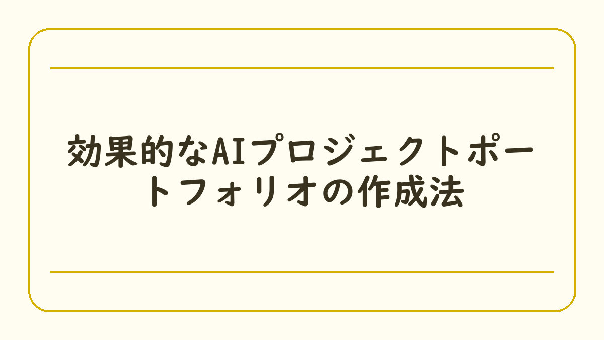 効果的なAIプロジェクトポートフォリオの作成法