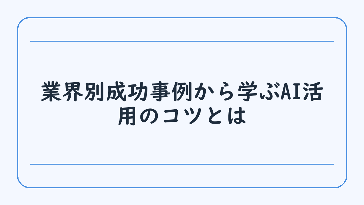 業界別成功事例から学ぶAI活用のコツとは