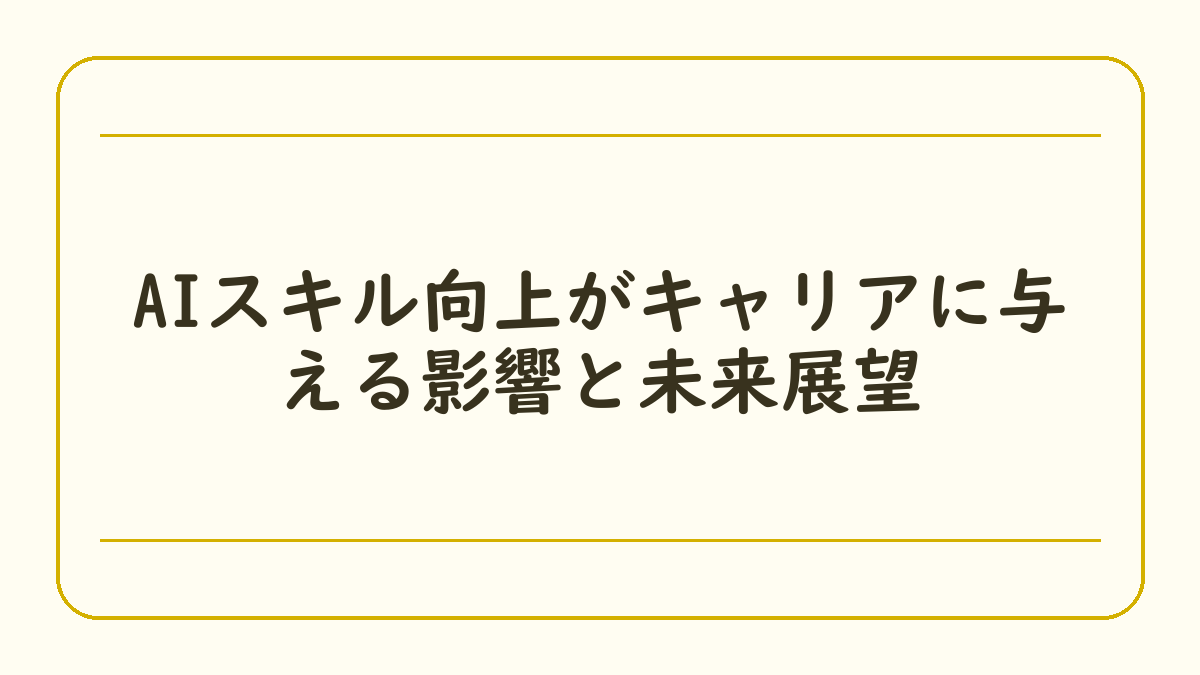 AIスキル向上がキャリアに与える影響と未来展望