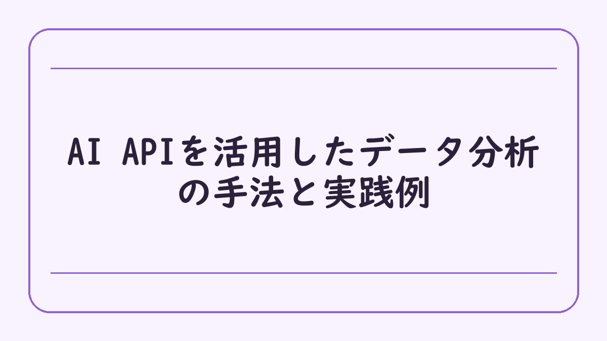AI APIを活用したデータ分析の手法と実践例