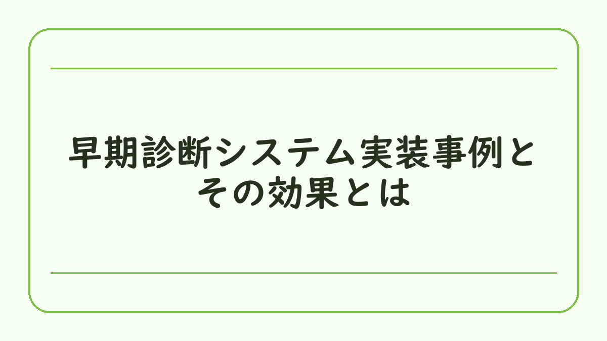 早期診断システム実装事例とその効果とは