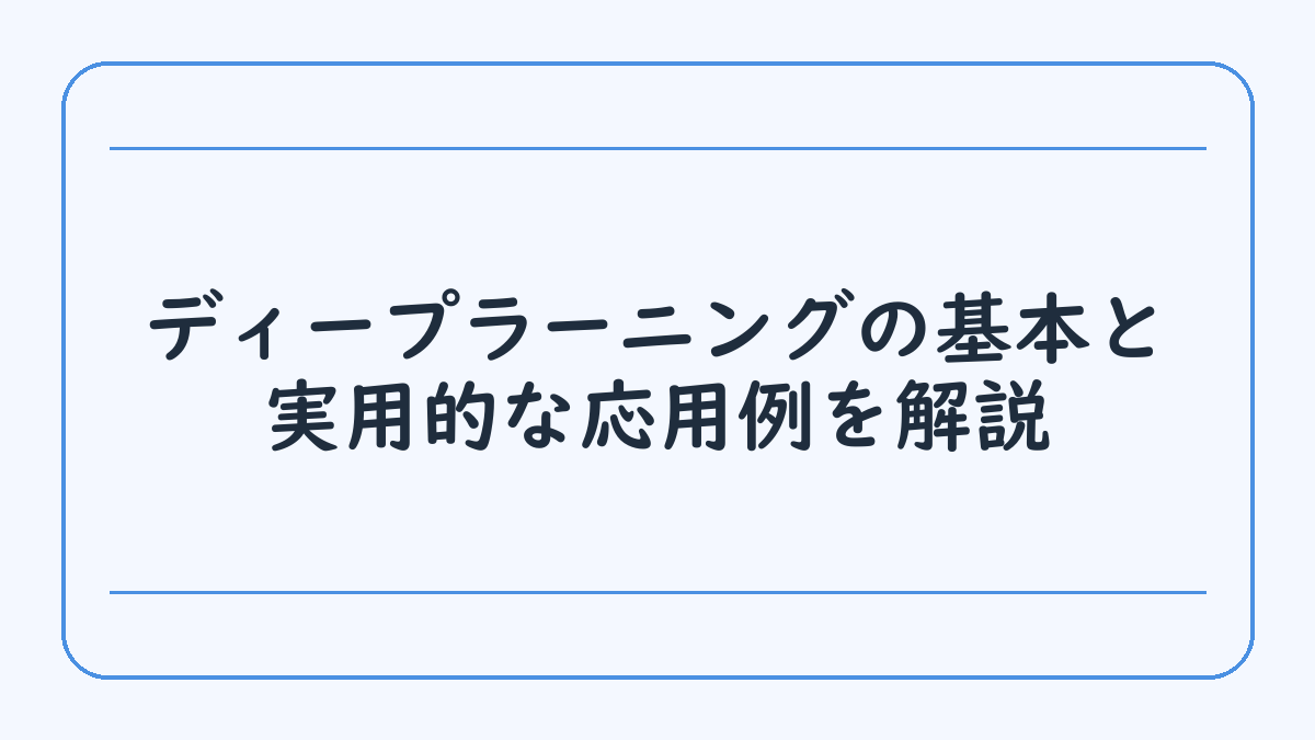 ディープラーニングの基本と実用的な応用例を解説