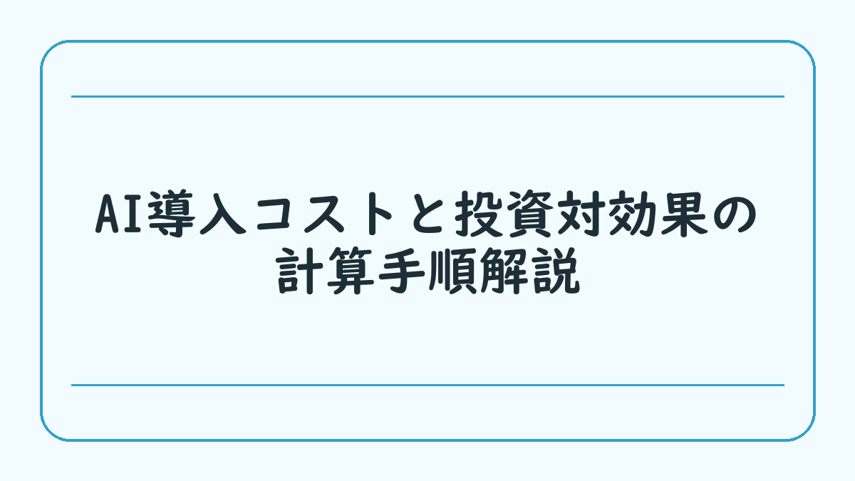 AI導入コストと投資対効果の計算手順解説