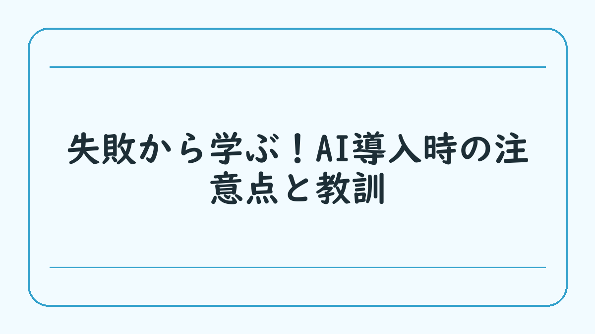 失敗から学ぶ！AI導入時の注意点と教訓