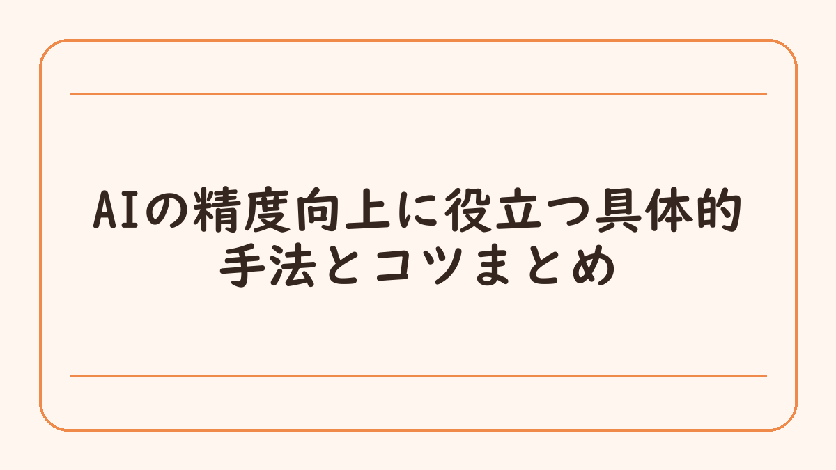 AIの精度向上に役立つ具体的手法とコツまとめ