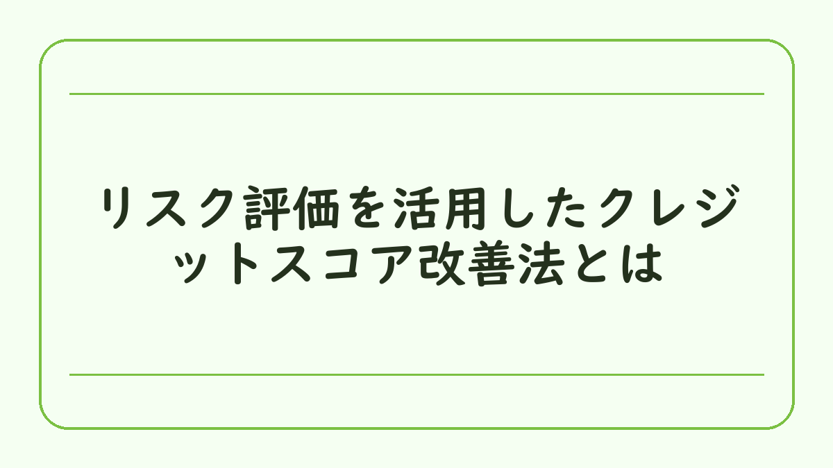 リスク評価を活用したクレジットスコア改善法とは