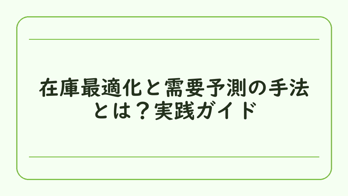 在庫最適化と需要予測の手法とは？実践ガイド