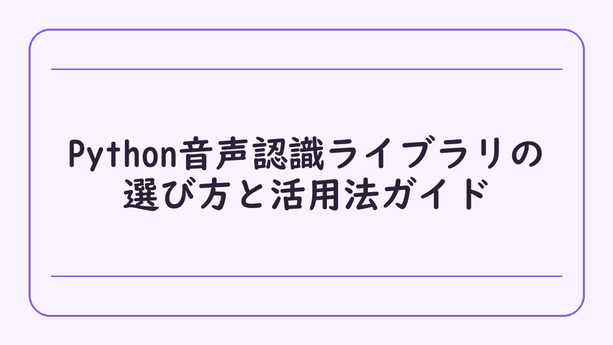 Python音声認識ライブラリの選び方と活用法ガイド