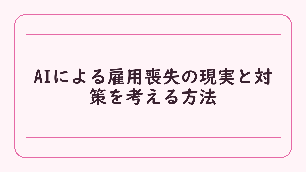 AIによる雇用喪失の現実と対策を考える方法