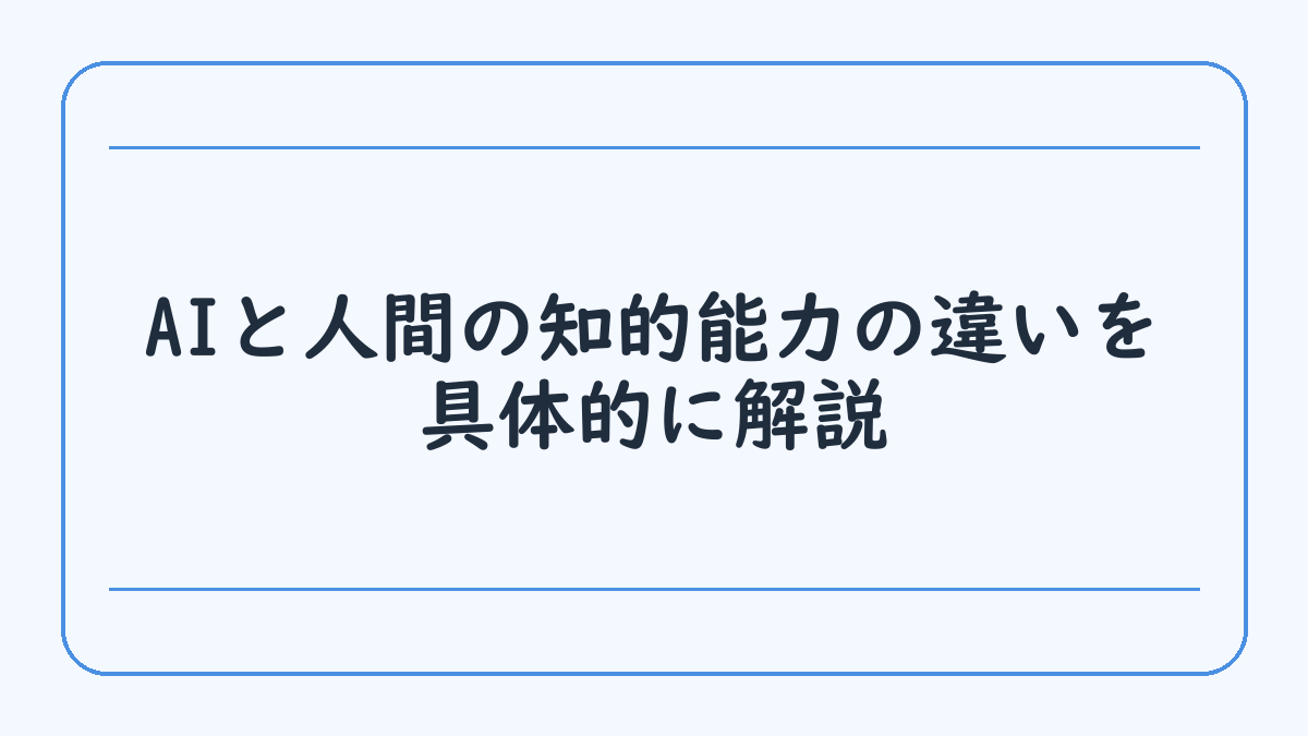 AIと人間の知的能力の違いを具体的に解説