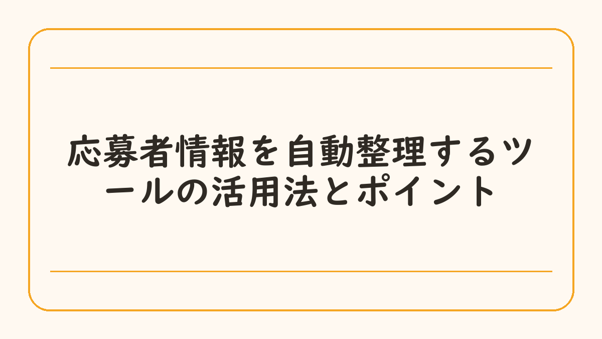 応募者情報を自動整理するツールの活用法とポイント