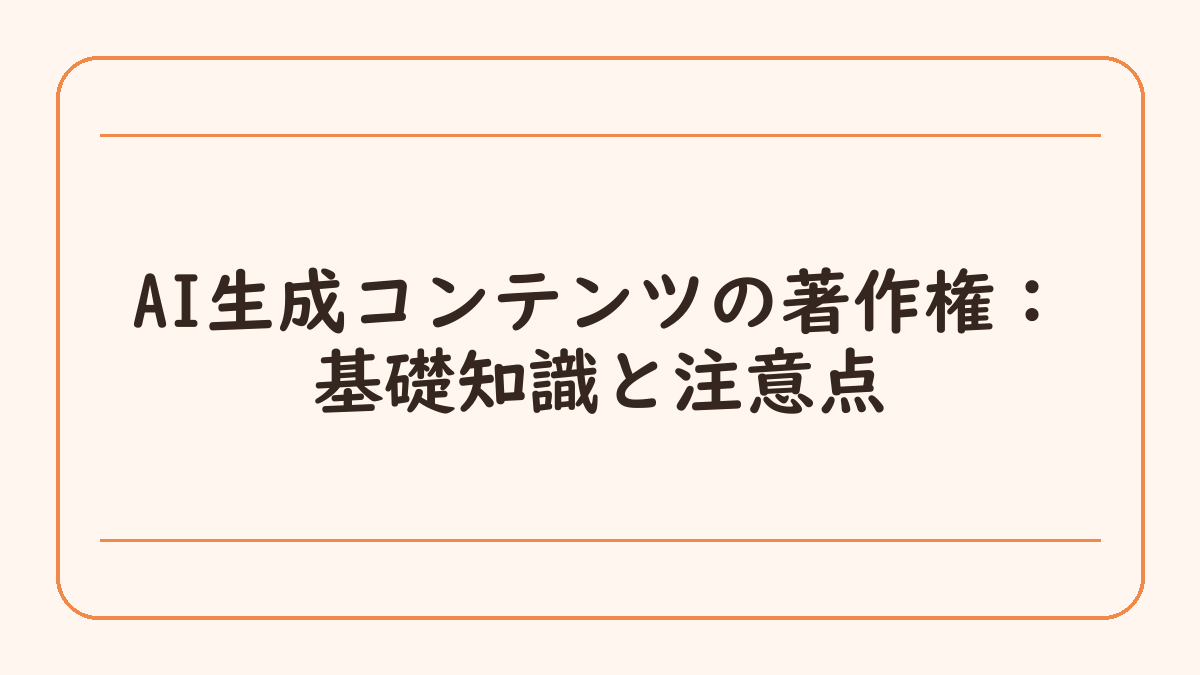 AI生成コンテンツの著作権：基礎知識と注意点